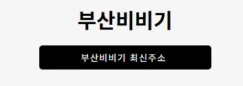 부산비비기 1