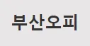 부산오피 1