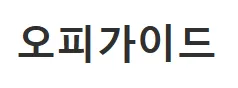 오피가이드 1