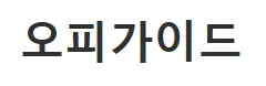 오피가이드 1
