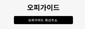 오피가이드 1