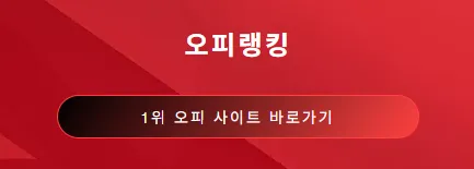 오피 1