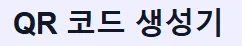 QR 코드 생성기 1