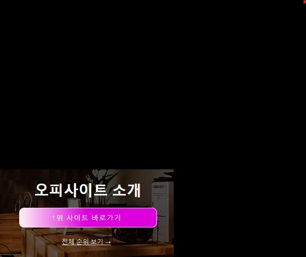op사이트 순위 1