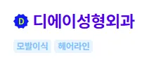 디에이성형외과 1
