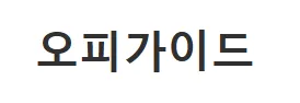 오피가이드 1