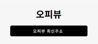 오피뷰 1