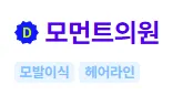 모먼트의원 모발이식 1