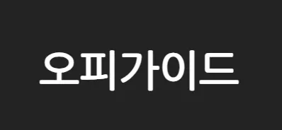 오피가이드 1