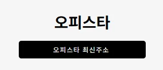 오피스타 1