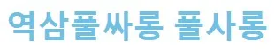 풀싸롱 1