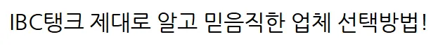 ibc 탱크 1