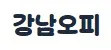 강남오피 1