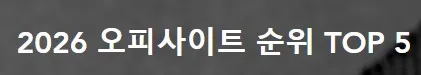 오피가이드 1