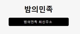 밤의민족 1