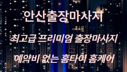 안산출장마사지 1