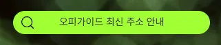 오피가이드 1