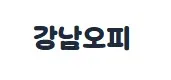 강남오피 1