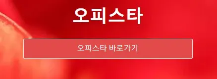 오피스타 1