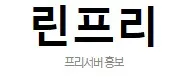 리니지 프리서버 1