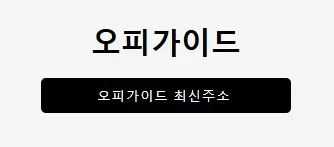오피가이드 1