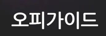 오피가이드 1