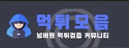 먹튀사이트모음 1